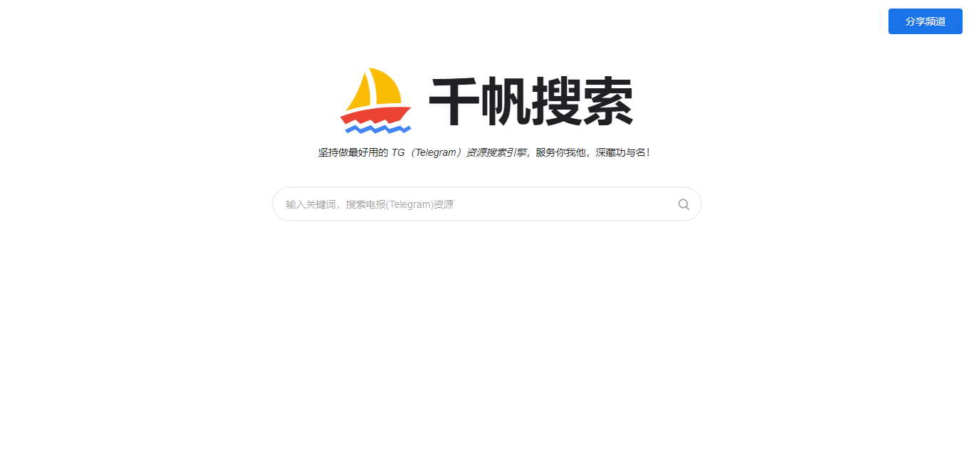 FireShot Capture 003 - 千帆搜索 - 资源超丰富的电报中文搜索引擎，Telegram (TG) 资源搜索网站！ - tg.qianfan.app.png